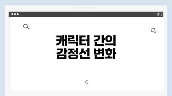 캐릭터 간의 감정선 변화