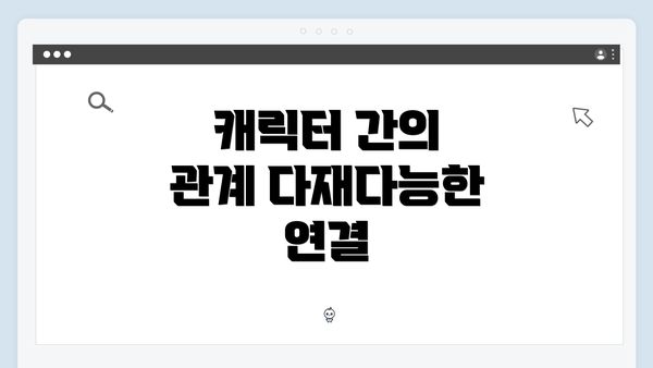 캐릭터 간의 관계 다재다능한 연결