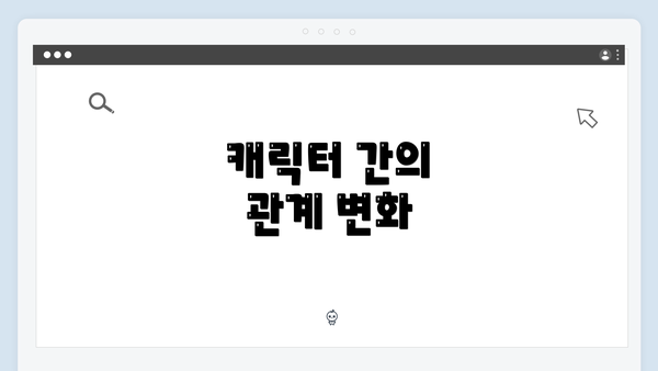 캐릭터 간의 관계 변화