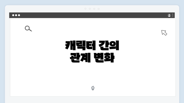 캐릭터 간의 관계 변화