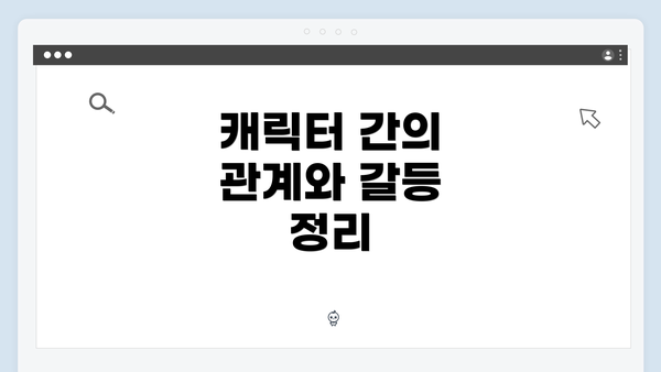 캐릭터 간의 관계와 갈등 정리