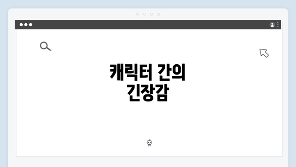 캐릭터 간의 긴장감