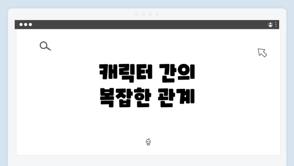 캐릭터 간의 복잡한 관계