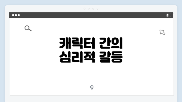 캐릭터 간의 심리적 갈등