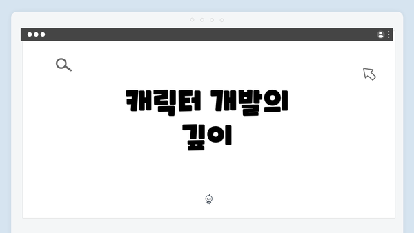 캐릭터 개발의 깊이