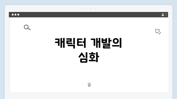 캐릭터 개발의 심화