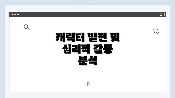 캐릭터 발전 및 심리적 갈등 분석