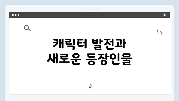 캐릭터 발전과 새로운 등장인물