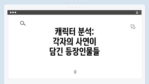 캐릭터 분석: 각자의 사연이 담긴 등장인물들