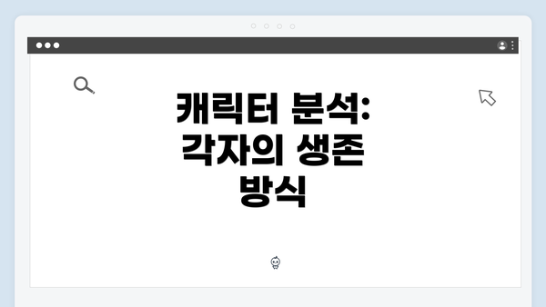 캐릭터 분석: 각자의 생존 방식