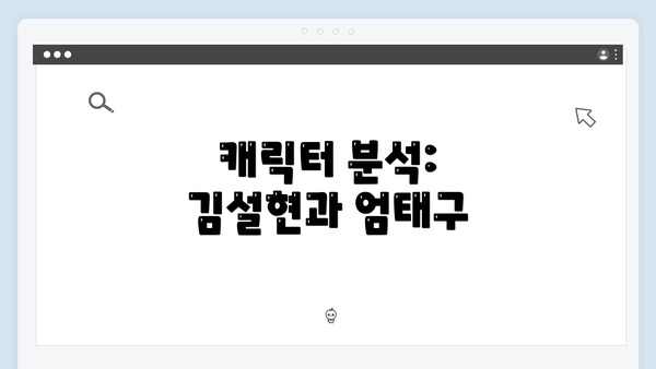 캐릭터 분석: 김설현과 엄태구