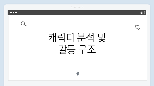 캐릭터 분석 및 갈등 구조