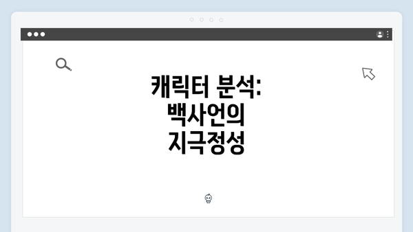 캐릭터 분석: 백사언의 지극정성