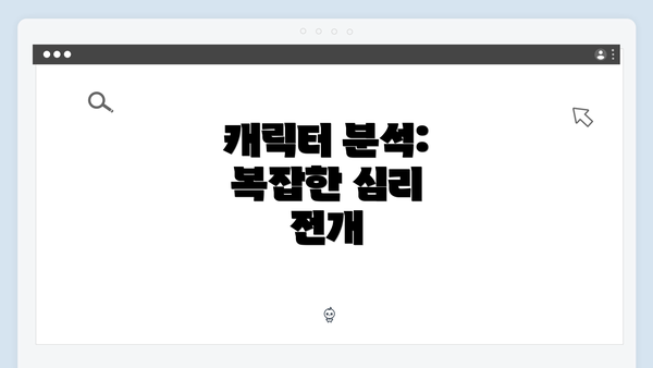 캐릭터 분석: 복잡한 심리 전개