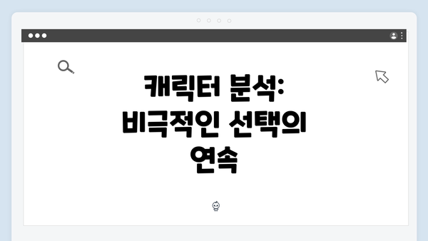 캐릭터 분석: 비극적인 선택의 연속