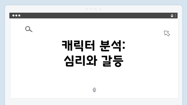 캐릭터 분석: 심리와 갈등