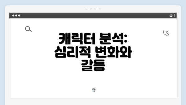 캐릭터 분석: 심리적 변화와 갈등