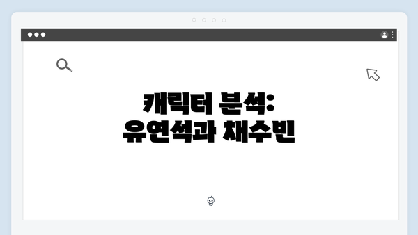 캐릭터 분석: 유연석과 채수빈