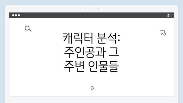 캐릭터 분석: 주인공과 그 주변 인물들