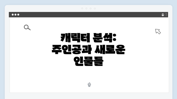 캐릭터 분석: 주인공과 새로운 인물들