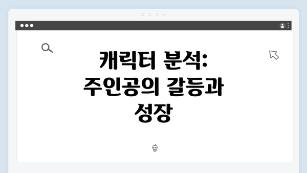 캐릭터 분석: 주인공의 갈등과 성장