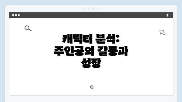 캐릭터 분석: 주인공의 갈등과 성장