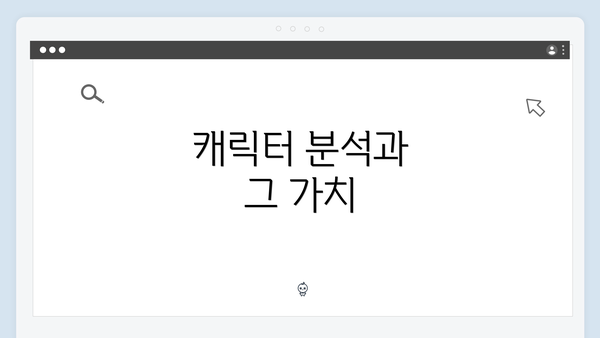 캐릭터 분석과 그 가치