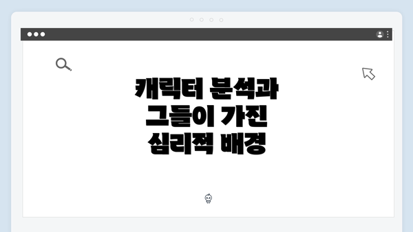 캐릭터 분석과 그들이 가진 심리적 배경