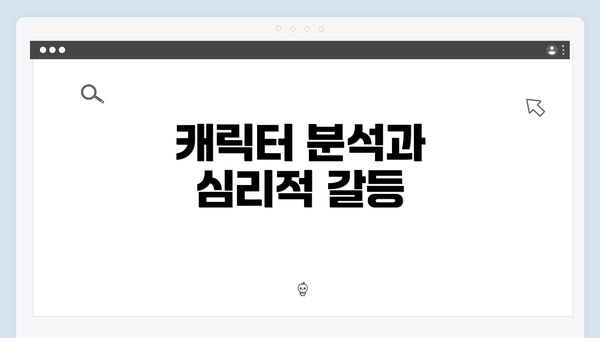 캐릭터 분석과 심리적 갈등