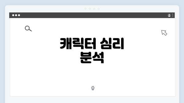 캐릭터 심리 분석