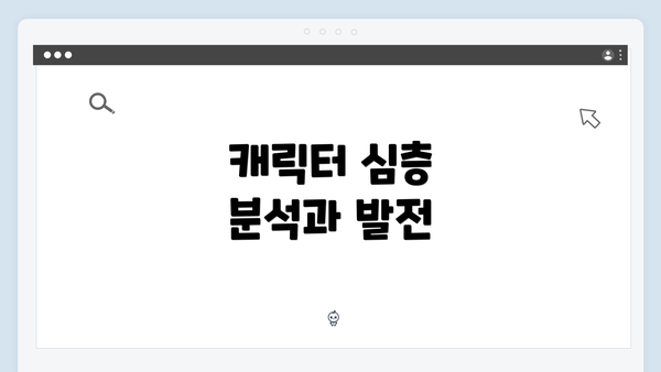 캐릭터 심층 분석과 발전