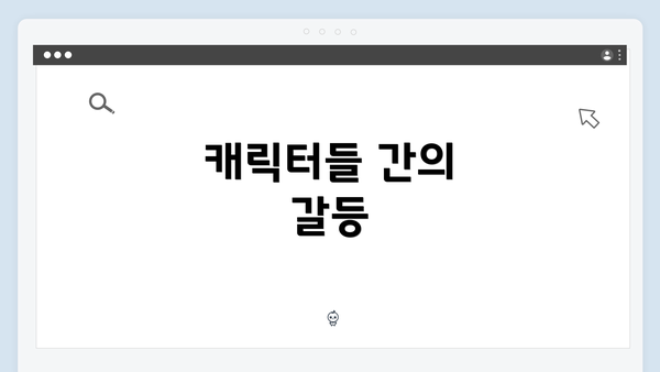 캐릭터들 간의 갈등