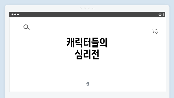 캐릭터들의 심리전