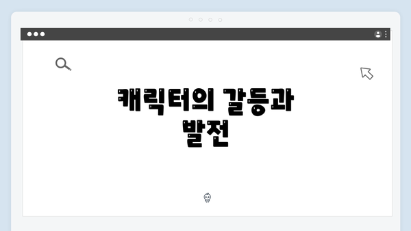 캐릭터의 갈등과 발전