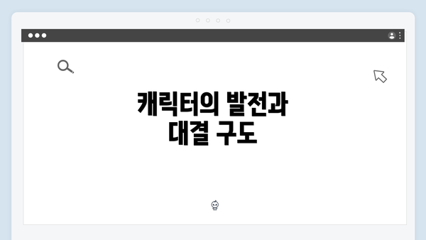 캐릭터의 발전과 대결 구도