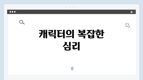 캐릭터의 복잡한 심리