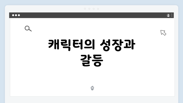 캐릭터의 성장과 갈등