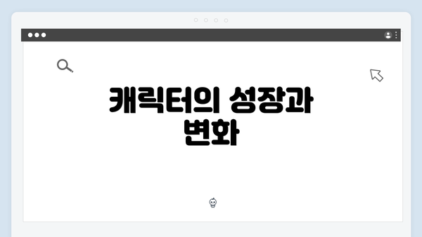 캐릭터의 성장과 변화