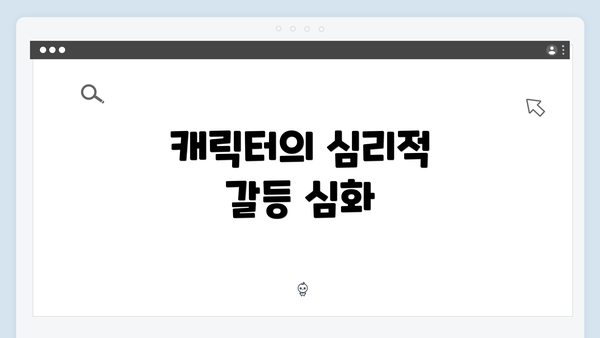 캐릭터의 심리적 갈등 심화