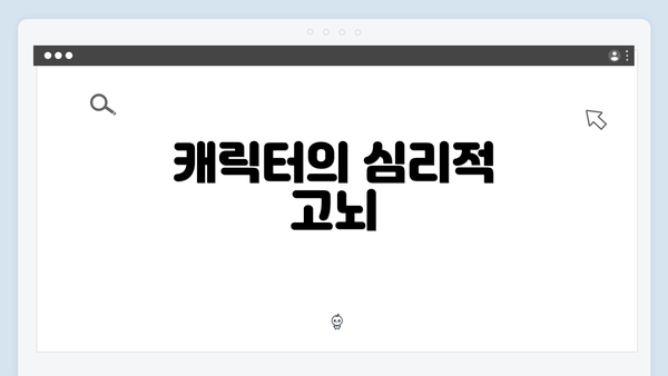 캐릭터의 심리적 고뇌