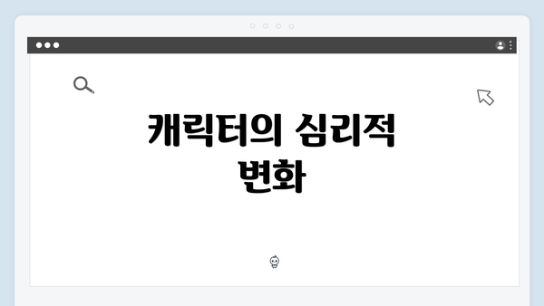 캐릭터의 심리적 변화