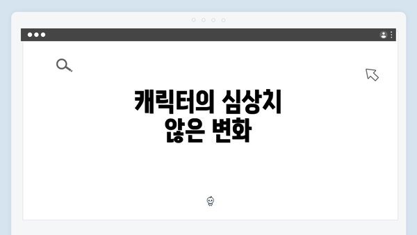 캐릭터의 심상치 않은 변화