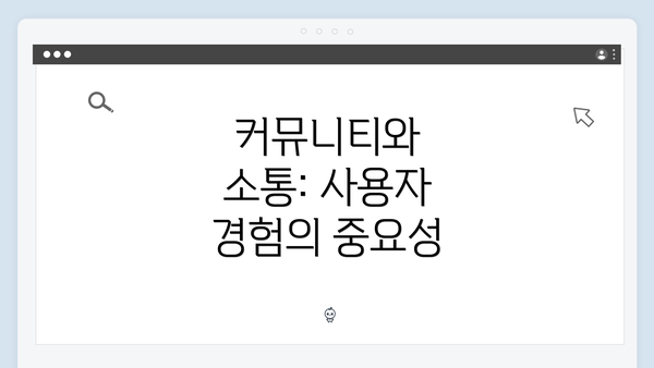 커뮤니티와 소통: 사용자 경험의 중요성