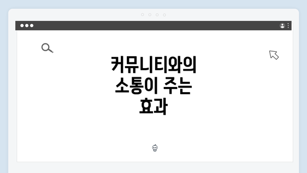 커뮤니티와의 소통이 주는 효과