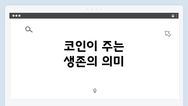 코인이 주는 생존의 의미