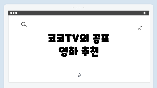 코코TV의 공포 영화 추천