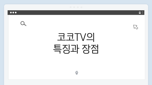 코코TV의 특징과 장점