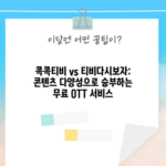 무료 OTT