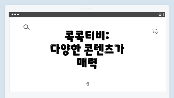 콕콕티비: 다양한 콘텐츠가 매력