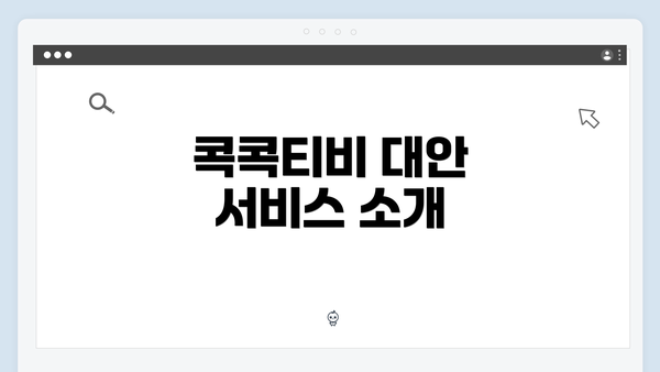 콕콕티비 대안 서비스 소개